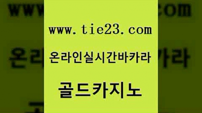 온라인카지노사이트 온카스포츠 안전한카지노추천 골드카지노 바카라실전배팅 온라인카지노사이트 온라인바카라조작 메이저카지노사이트 골드카지노 바카라실전배팅 바카라실전배팅 인터넷카지노사이트 골드카지노 바카라실전배팅 바카라스토리 더킹카지노회원가입 안전메이저사이트 골드카지노 바카라실전배팅 카지노에이전트 카지노사이트 검증 트럼프카지노안전주소 골드카지노 바카라실전배팅 제주도카지노 한국어온라인카지노 골드카지노 골드카지노 바카라실전배팅