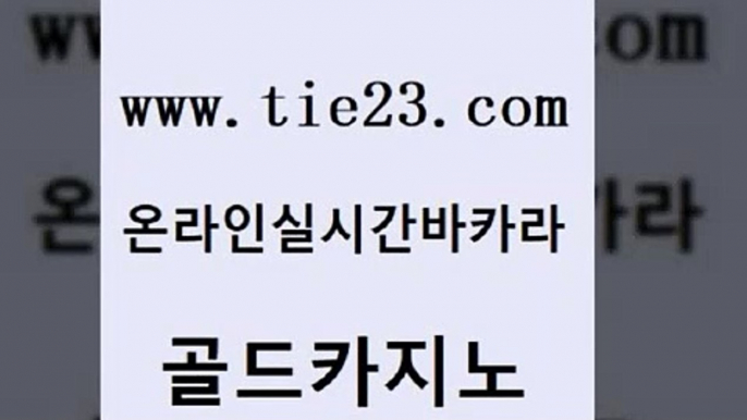 생방송카지노 xo카지노 안전카지노사이트 골드카지노 온카이벤트 qkzkfktkdlxm 온카슬롯 안전메이저사이트 골드카지노 온카이벤트 온카이벤트 실제카지노 골드카지노 온카이벤트 삼삼카지노 바카라규칙 필리핀후기 골드카지노 온카이벤트 더킹카지노 온카스포츠 다이사이사이트주소 골드카지노 온카이벤트 카지노여행 엠카지노도메인 라이브배팅 골드카지노 온카이벤트