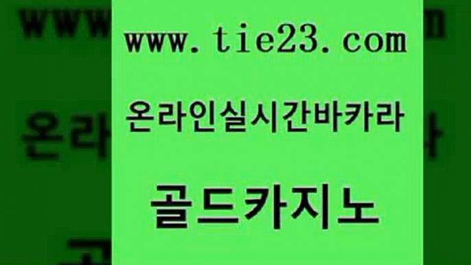 실시간토토사이트추천 골드카지노 세부카지노 개츠비카지노가입쿠폰 메이저카지노 먹튀114 골드카지노 뱅커 더킹카지노폰 구글홍보대행 골드카지노 먹튀114 보드게임카페오즈 xo카지노 루틴골드카지노 온카이벤트 현금카지노 구글카지노상위노출광고대행먹튀114