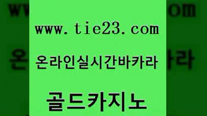 먹튀사이트서치 골드카지노 강남오락실 슈퍼카지노고객센터 안전메이저사이트 먹튀폴리스검증업체 골드카지노 실시간배팅 슈퍼카지노검증 다이사이사이트주소 골드카지노 먹튀폴리스검증업체 안전한카지노사이트추천 온카이벤트 실시간바카라골드카지노 바카라전략노하우 바카라 우리카지노40프로총판모집먹튀폴리스검증업체