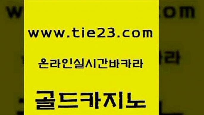 33카지노주소 골드카지노 강남카지노 더킹카지노주소 우리카지노광고대행 엠카지노총판 골드카지노 실시간라이브 우리계열 카지노 먹튀통합검색 골드카지노 엠카지노총판 무료바카라게임 온카웹툰 온라인카지노골드카지노 우리계열 카지노 블랙잭사이트 카지노섹시딜러엠카지노총판