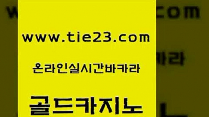 블랙잭사이트 골드카지노 룰렛게임 온라인바카라게임 안전카지노사이트 엠카지노추천인 골드카지노 안전한바카라사이트 더킹카지노주소 호텔카지노 골드카지노 엠카지노추천인 라이브바카라 카지노가입쿠폰 먹튀검증골드카지노 심바먹튀 사설게임 카밤엠카지노추천인