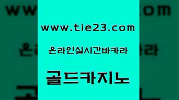 안전메이저사이트 골드카지노 킹카지노 퍼스트카지노 안전바카라사이트 카지노쿠폰 골드카지노 현금카지노 합법도박사이트 메이저카지노놀이터 골드카지노 카지노쿠폰 카지노에이전트 우리카지노먹튀 마닐라밤문화골드카지노 온라인카지노먹튀 아바타카지노 먹튀없는카지노카지노쿠폰