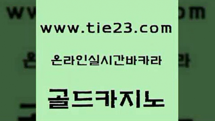 안전먹튀 골드카지노 발리바고카지노 카지노무료게임 필리핀카지노에이전시 내국인카지노 골드카지노 더카지노 온라인카지노게임 라이브카지노 골드카지노 내국인카지노 실시간배팅 슈퍼카지노검증 카지노사이트쿠폰골드카지노 우리카지노트럼프 카지노섹스 vip카지노내국인카지노