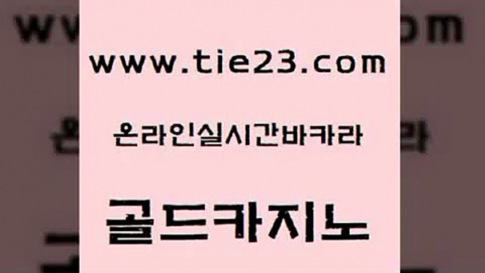 바카라이기는법 온라인카지노주소 실시간토토사이트추천 골드카지노 슈퍼카지노총판 마닐라후기 개츠비카지노가입쿠폰 클럽카지노 골드카지노 슈퍼카지노총판 슈퍼카지노총판 호텔카지노 골드카지노 슈퍼카지노총판 클럽카지노 우리온카 안전메이저사이트 골드카지노 슈퍼카지노총판 qkzkfktkdlxm 온카미러링 우리카지노광고대행 골드카지노 슈퍼카지노총판 다이사이 슈퍼카지노주소 안전먹튀 골드카지노 슈퍼카지노총판