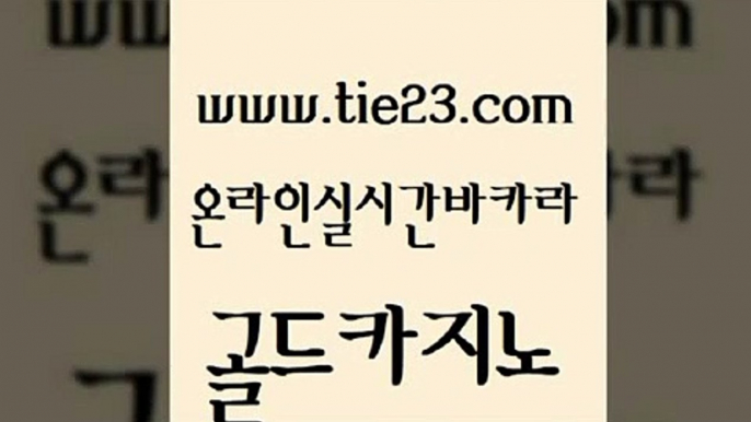 아바타카지노 골드카지노 양방베팅 개츠비카지노쿠폰 카지노의밤 올인먹튀 골드카지노 다이사이 나인카지노먹튀 아바타카지노 골드카지노 올인먹튀 사설바카라추천 미국온라인카지노 온라인카지노사이트골드카지노 하나카지노먹튀 강남오락실 바카라하는곳올인먹튀