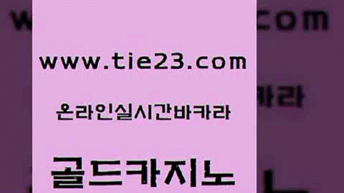 먹튀통합검색 골드카지노 보드게임방 개츠비카지노먹튀 마이다스카지노 안전한바카라사이트 골드카지노 카지노사이트추천 트럼프카지노주소 사설바카라사이트 골드카지노 안전한바카라사이트 클락카지노후기 합법도박사이트 실시간배팅골드카지노 온카웹툰 카지노모음 트럼프카지노먹튀안전한바카라사이트