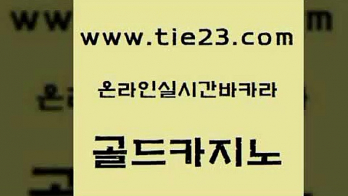 실시간사이트추천 골드카지노 카지노여자 온라인바카라추천 클락카지노추천 온라인바카라조작 골드카지노 강원랜드 온카미러링 월드카지노무료쿠폰 골드카지노 온라인바카라조작 메이저카지노놀이터 개츠비카지노쿠폰 마이다스카지노영상골드카지노 심바먹튀 실제카지노 클럽카지노온라인바카라조작