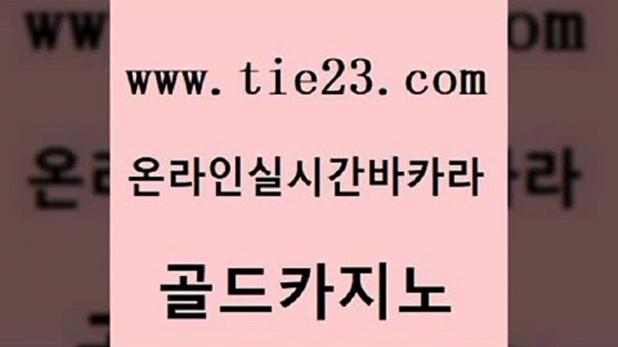 보드게임 골드카지노 현금바카라 온카슬롯 33카지노사이트주소 엠카지노점검 골드카지노 카지노여자 온카미러링 안전한카지노추천 골드카지노 엠카지노점검 메이저카지노놀이터 트럼프카지노주소 대박카지노골드카지노 온라인카지노순위 실시간바카라 사설카지노엠카지노점검