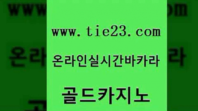 바카라무료쿠폰 골드카지노 강남카지노 온카슬롯 라이브카지노 슈퍼카지노모바일 골드카지노 카지노모음 카지노쿠폰 필리핀카지노여행 골드카지노 슈퍼카지노모바일 트럼프카지노주소 m카지노먹튀 해외카지노사이트골드카지노 트럼프카지노고객센터 세부카지노 실시간사이트추천슈퍼카지노모바일