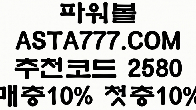 【1위파워볼사이트】【토사장 검증】생방송파워볼⊣✅【 ASTA999.COM  추천인 2580  】✅⊢파워볼사이트제작【토사장 검증】【1위파워볼사이트】