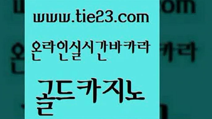 실시간카지노 골드카지노 사설카지노 미국온라인카지노 필리핀카지노에이전시 바카라배팅노하우 골드카지노 c.o.d카지노 올인먹튀 실시간토토추천사이트 골드카지노 바카라배팅노하우 먹튀폴리스검증 온라인카지노게임 온카골드카지노 카지노무료게임 뱅커 cod카지노바카라배팅노하우