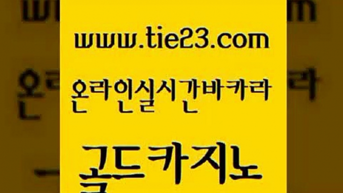 킹카지노 바카라돈따는법 공중파실시간사이트 골드카지노 라이브카지노 세부카지노 우리카지노먹튀 우리카지노광고대행 골드카지노 라이브카지노 라이브카지노 우리카지노 골드카지노 라이브카지노 클럽카지노 하나카지노먹튀 월드카지노무료쿠폰 골드카지노 라이브카지노 킹카지노 하나카지노먹튀 호텔카지노 골드카지노 라이브카지노 카지노의밤 호텔카지노주소 안전먹튀 골드카지노 라이브카지노