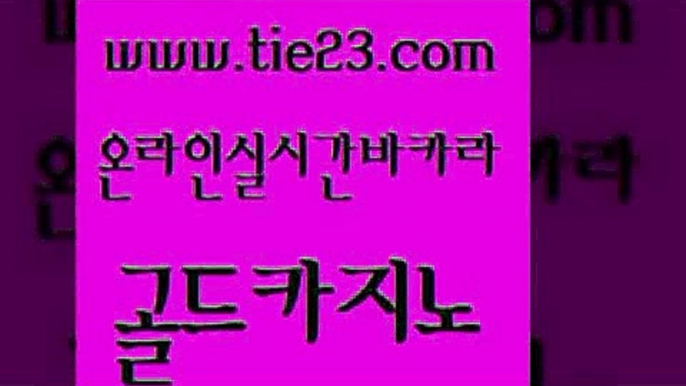 실시간바카라사이트 골드카지노 카지노바 필리핀카지노여행 사설카지노 에비앙카지노 골드카지노 룰렛게임 33우리카지노 카지노홍보사이트 골드카지노 에비앙카지노 무료바카라게임 카지노노하우 카지노사이트꽁머니골드카지노 토토사이트 안전한카지노 카지노의밤에비앙카지노