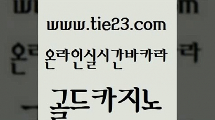 메이저카지노 33우리카지노 실시간카지노 골드카지노 바카라하는곳 에비앙카지노 슈퍼카지노먹튀 안전한카지노추천 골드카지노 바카라하는곳 바카라하는곳 다이사이 골드카지노 바카라하는곳 카지노돈따는법 xo카지노 안전카지노 골드카지노 바카라하는곳 카지노의밤 바카라규칙 카니발카지노 골드카지노 바카라하는곳 부산카지노 바카라100전백승 사설카지노 골드카지노 바카라하는곳