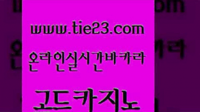 실시간배팅 골드카지노 카지노광고 더킹카지노사이트 실시간토토사이트추천 에비앙카지노 골드카지노 카지노먹튀 마닐라카지노후기 바둑이사설게임 골드카지노 에비앙카지노 카지노섹시딜러 필리핀카지노호텔 안전한카지노사이트골드카지노 m카지노회원가입 카지노돈따는법 클락카지노추천에비앙카지노