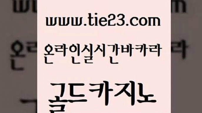 카지노의밤 더킹카지노폰 cod카지노 골드카지노 바카라비법 온라인카지노 온라인카지노주소 안전한바카라사이트 골드카지노 바카라비법 바카라비법 모바일카지노 골드카지노 바카라비법 카지노사이트먹튀 더킹카지노회원가입 오락실 골드카지노 바카라비법 카지노먹튀 개츠비카지노먹튀 실시간토토사이트추천 골드카지노 바카라비법 필리핀여행 슈퍼카지노모바일 실시간토토추천사이트 골드카지노 바카라비법