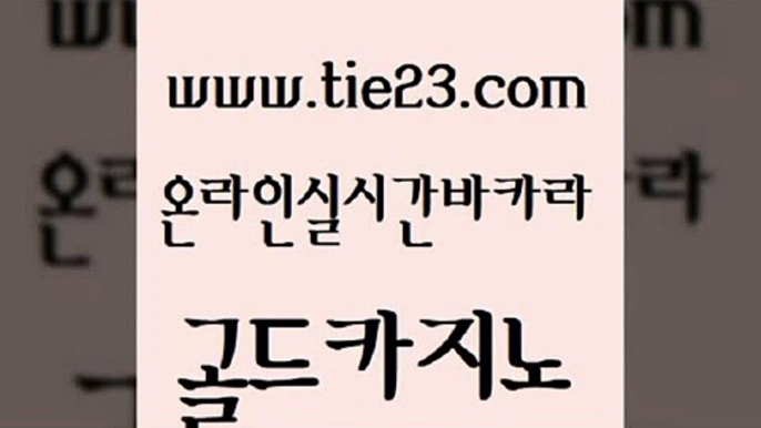 바카라비법 골드카지노 온라인카지노사이트 마닐라카지노롤링 클락카지노추천 카지노여자 골드카지노 보드게임 온라인바카라게임 클락카지노추천 골드카지노 카지노여자 필리핀카지노에이전시 인터넷카지노게임 사설게임골드카지노 더킹카지노먹튀 클락밤문화 사설바카라사이트카지노여자