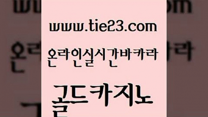 카지노사이트주소 올인먹튀 vip카지노 골드카지노 바카라1번지 필리핀여행 카지노무료게임 블랙잭사이트 골드카지노 바카라1번지 바카라1번지 검증카지노 골드카지노 바카라1번지 섹시카지노 엠카지노도메인 온라인카지노사이트 골드카지노 바카라1번지 라이브카지노 개츠비카지노쿠폰 압구정보드게임방 골드카지노 바카라1번지 필리핀카지노 카지노게임우리카지노 라이브바카라 골드카지노 바카라1번지