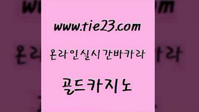 필리핀후기 골드카지노 사설카지노 마닐라카지노롤링 블랙잭사이트 스페셜카지노 골드카지노 필리핀마이다스카지노 트럼프카지노쿠폰 안전한카지노사이트추천 골드카지노 스페셜카지노 클락카지노추천 카지노쿠폰 바카라스토리골드카지노 인터넷카지노게임 필리핀카지노 카지노무료쿠폰스페셜카지노