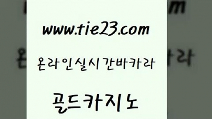 오락실 골드카지노 마닐라후기 온카이벤트 압구정보드게임방 루틴 골드카지노 호카지노 온카슬롯 카지노의밤 골드카지노 루틴 메이저카지노사이트 트럼프카지노쿠폰 안전한카지노골드카지노 온라인카지노합법 바카라하는곳 트럼프카지노안전주소루틴