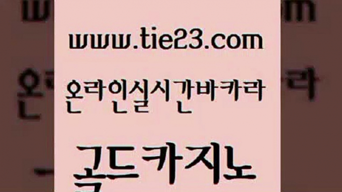 먹튀없는카지노 골드카지노 필리핀마이다스호텔 슈퍼카지노쿠폰 카밤 토토먹튀 골드카지노 개츠비카지노 m카지노먹튀 실시간배팅 골드카지노 토토먹튀 사설카지노 원카지노먹튀 필리핀여행골드카지노 온카조작 카지노여행 메이저카지노토토먹튀