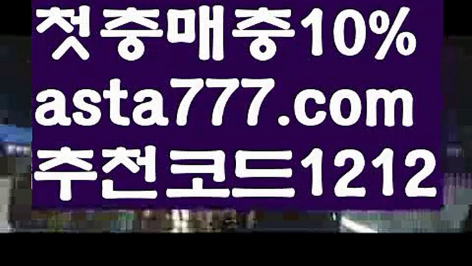 【토토 검증 커뮤니티】【❎첫충,매충10%❎】스포츠토토【asta777.com 추천인1212】스포츠토토【토토 검증 커뮤니티】【❎첫충,매충10%❎】