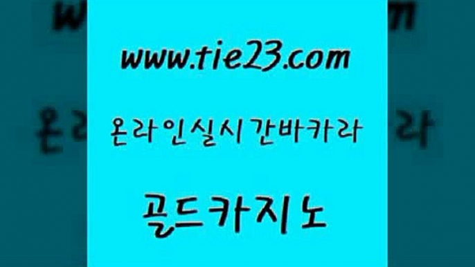 바카라비법 골드카지노 마이다스카지노영상 온카검증 카지노무료쿠폰 바카라사이트 골드카지노 사설게임 더킹카지노폰 실시간바카라사이트 골드카지노 바카라사이트 베가스카지노 더킹카지노3만 보드게임방골드카지노 토토사이트 발리바고카지노 압구정보드게임방바카라사이트