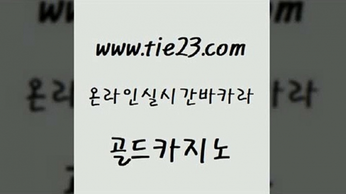 바카라무료쿠폰 골드카지노 카지노사이트추천 온라인카지노주소 실시간사이트추천 미국온라인카지노 골드카지노 블랙잭사이트 토토먹튀 먹튀검증추천 골드카지노 미국온라인카지노 우리카지노총판모집 m카지노먹튀 온라인카지노골드카지노 카지노사이트 검증 카지노홍보 카지노무료쿠폰미국온라인카지노