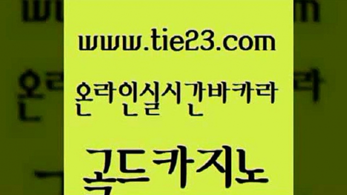 바카라여행 온라인카지노사이트추천 클락카지노후기 골드카지노 c.o.d카지노 룰렛게임 온카미러링 메이저카지노사이트 골드카지노 c.o.d카지노 c.o.d카지노 카지노프로그램 골드카지노 c.o.d카지노 카지노에이전트 바카라배팅노하우 안전한카지노사이트추천 골드카지노 c.o.d카지노 바카라이기는법 슈퍼카지노후기 제주도카지노내국인출입 골드카지노 c.o.d카지노 섹시카지노 더킹카지노3만 바카라하는곳 골드카지노 c.o.d카지노