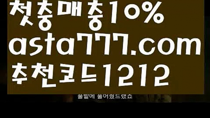 【우리카지노총판】{{✴첫충,매충10%✴}}박지성【asta777.com 추천인1212】박지성【우리카지노총판】{{✴첫충,매충10%✴}}