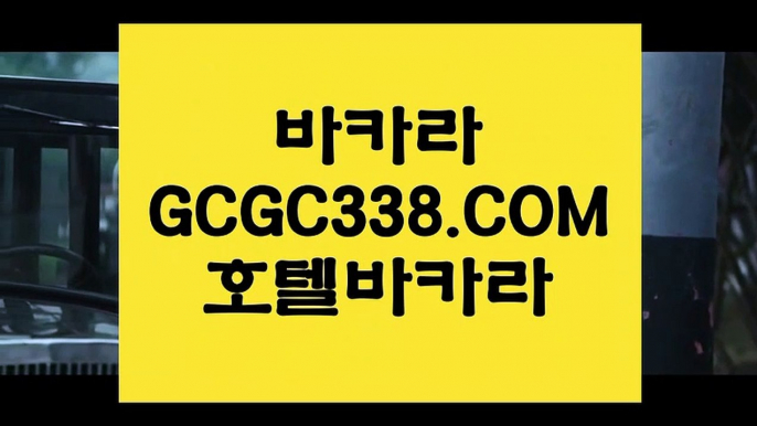 노하우 실배팅】‍♀️ 【 GCGC338.COM 】솔레어카지노✅ 블랙바카라 실제게임‍♀️노하우 실배팅】