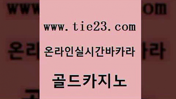 카지노이기는법 바카라실전배팅 안전먹튀 골드카지노 우리카지노트럼프 강원랜드 온카미러링 월드카지노 골드카지노 우리카지노트럼프 우리카지노트럼프 생방송카지노 골드카지노 우리카지노트럼프 바카라사이트추천 온라인카지노순위 바카라하는곳 골드카지노 우리카지노트럼프 골드카지노 슈퍼카지노고객센터 카지노에이전트 골드카지노 우리카지노트럼프 부산카지노 온카미러링 카지노무료쿠폰 골드카지노 우리카지노트럼프