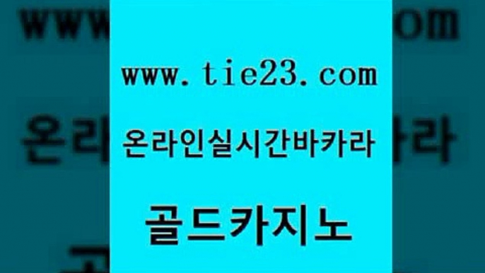 라이브카지노 골드카지노 클럽카지노 트럼프카지노고객센터 보드게임카페오즈 호텔카지노주소 골드카지노 대박카지노 마닐라카지노후기 마이다스카지노 골드카지노 호텔카지노주소 아바타카지노 바카라필승전략 베가스카지노골드카지노 더킹카지노폰 에이스카지노 안전메이저사이트호텔카지노주소