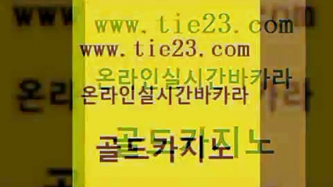 사설바카라사이트 골드카지노 생중계바카라 우리카지노 조작 오락실 qkzkfk 골드카지노 qkzkfktkdlxm 엘카지노먹튀 공중파실시간사이트 골드카지노 qkzkfk 구글카지노cpc광고대행 더킹카지노사이트 킹카지노골드카지노 바카라필승법 안전한바카라 인터넷카지노사이트주소qkzkfk