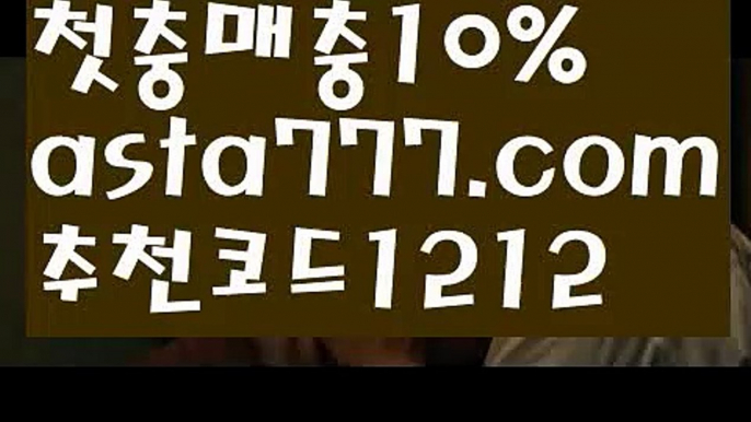 【파워볼구간보는법】[[✔첫충,매충10%✔]]토토사이트검증【asta777.com 추천인1212】토토사이트검증【파워볼구간보는법】[[✔첫충,매충10%✔]]