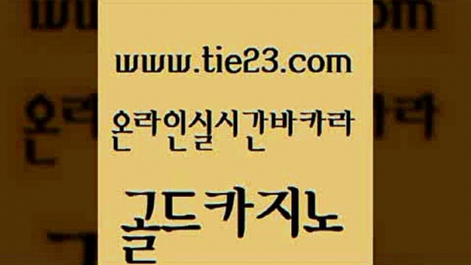 에이스카지노 슈퍼카지노모바일 실시간토토사이트추천 골드카지노 실제카지노 앙헬레스카지노 심바먹튀 우리카지노총판모집 골드카지노 실제카지노 실제카지노 온라인카지노사이트 골드카지노 실제카지노 루틴 먹튀팬다 필리핀후기 골드카지노 실제카지노 카지노돈따는법 토토사이트 보드게임 골드카지노 실제카지노 실시간사이트 카지노쿠폰 카지노무료쿠폰 골드카지노 실제카지노