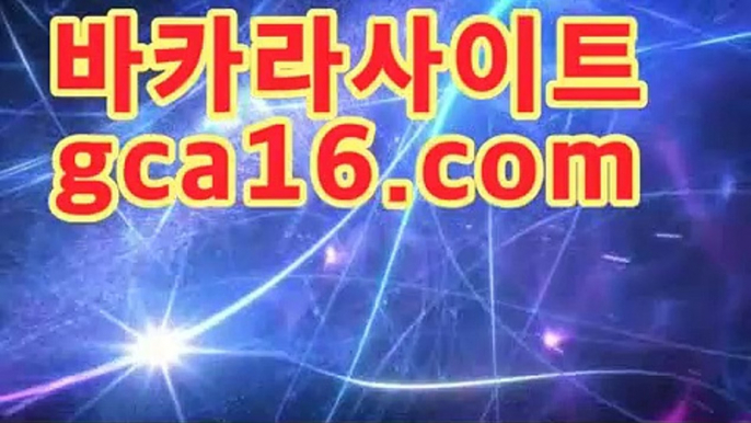 【실시간바카라】gca16.c0m】카지노고수 ( Θ【Θ) -바카라사이트 코리아카지노 온라인바카라 온라인카지노 마이다스카지노 바카라추천 모바일카지노 【실시간바카라】gca16.c0m】