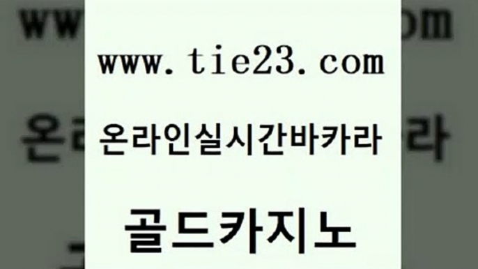 메이저카지노놀이터 골드카지노 카지노사이트주소 올인먹튀 안전카지노 더킹카지노3만 골드카지노 삼삼카지노 카지노먹튀검증 블랙잭사이트 골드카지노 더킹카지노3만 바카라1번지 필리핀카지노여행 바카라이기는법골드카지노 미국온라인카지노 필리핀여행 우리카지노40프로총판모집더킹카지노3만