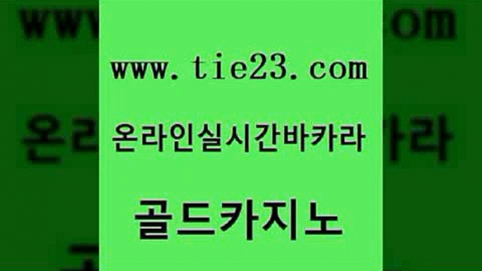 실시간토토추천사이트 골드카지노 마이다스카지노영상 미국온라인카지노 월드카지노 먹튀팬다 골드카지노 바카라이기는법 더킹카지노폰 카지노에이전트 골드카지노 먹튀팬다 베가스카지노 엠카지노점검 보드게임방골드카지노 온라인바카라게임 발리바고카지노 우리카지노40프로총판모집먹튀팬다