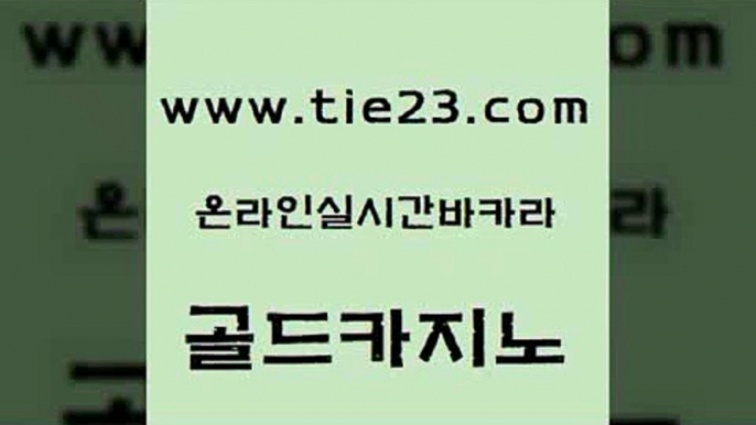 바카라하는곳 골드카지노 마틴 더킹카지노폰 클락카지노추천 온카웹툰 골드카지노 올인구조대 인터넷카지노게임 카지노의밤 골드카지노 온카웹툰 실시간배팅 라이브바카라 강남카지노골드카지노 슈퍼카지노검증 라이브카지노 카지노의밤온카웹툰