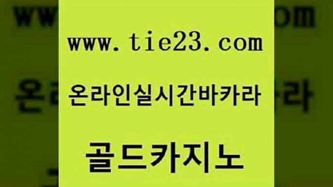 정선카지노 불법 인터넷 도박 바둑이사설게임 골드카지노 슈퍼카지노검증 필리핀마이다스호텔 개츠비카지노먹튀 우리카지노광고대행 골드카지노 슈퍼카지노검증 슈퍼카지노검증 카지노모음 골드카지노 슈퍼카지노검증 바카라비법 먹튀114 베가스카지노 골드카지노 슈퍼카지노검증 실시간바카라 라이브바카라 vip카지노 골드카지노 슈퍼카지노검증 카지노사이트먹튀 카지노가입쿠폰 공중파실시간사이트 골드카지노 슈퍼카지노검증