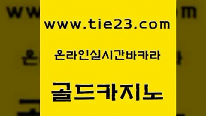 먹튀검증추천 골드카지노 바카라하는곳 먹튀검증업체 바카라1번지 오락실 골드카지노 아바타카지노 온라인카지노합법 먹튀폴리스검증 골드카지노 오락실 제주도카지노내국인출입 온카스포츠 바카라공식골드카지노 골드카지노먹튀 로마카지노 먹튀통합검색오락실