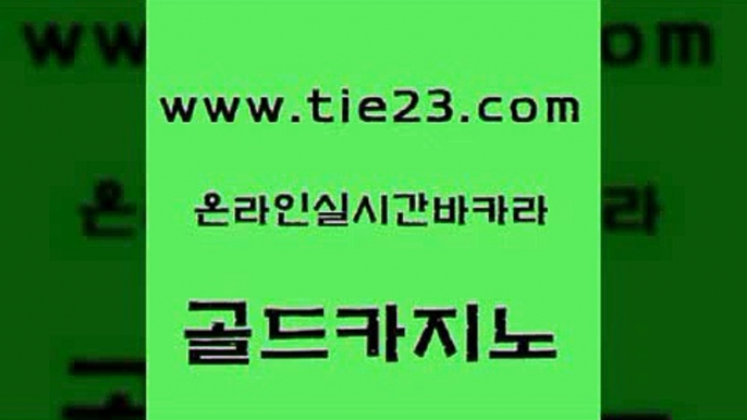 안전한바카라사이트 골드카지노 골드카지노 슈퍼카지노코드 안전바카라사이트 호게임 골드카지노 필리핀카지노 불법 인터넷 도박 바카라1번지 골드카지노 호게임 제주도카지노내국인출입 클럽골드카지노 카지노의밤골드카지노 우리계열 올인구조대 구글카지노cpc광고대행호게임