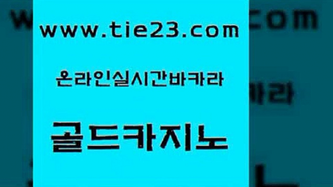 생방송카지노 골드카지노 씨오디 라이브바카라 먹튀사이트서치 더카지노 골드카지노 바카라사이트추천 온라인카지노사이트추천 바둑이사설게임 골드카지노 더카지노 사설바카라추천 온라인바카라사이트 인터넷카지노사이트골드카지노 우리카지노트럼프 클락카지노 라이브카지노사이트더카지노