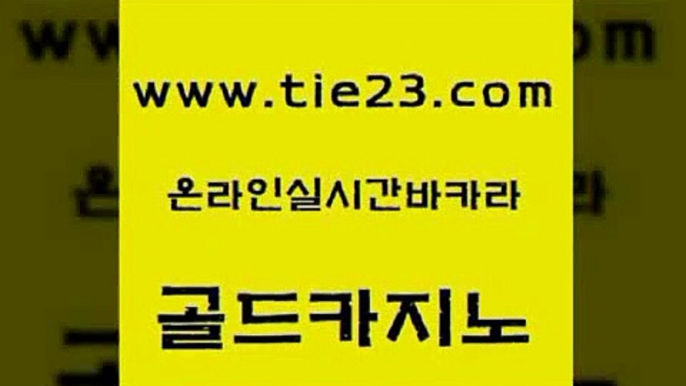 바카라스토리 온라인바카라조작 월드카지노 골드카지노 마카오카지노 카지노에이전시 불법 인터넷 도박 구글카지노상위노출광고대행 골드카지노 마카오카지노 마카오카지노 마닐라후기 골드카지노 마카오카지노 씨오디 온카스포츠 트럼프카지노먹튀 골드카지노 마카오카지노 크라운카지노 바카라규칙 메이저바카라사이트 골드카지노 마카오카지노 카지노스토리 온카웹툰 먹튀검증추천 골드카지노 마카오카지노