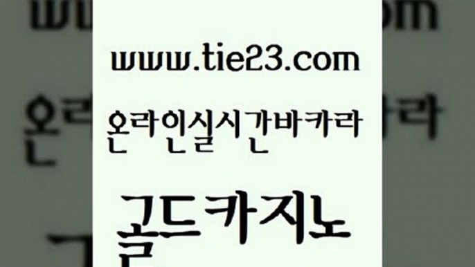 사설블랙잭사이트 골드카지노 무료바카라 카지노무료게임 골드카지노 바카라사이트쿠폰 골드카지노 안전한카지노 더킹카지노먹튀 베가스카지노주소 골드카지노 바카라사이트쿠폰 cod카지노 개츠비카지노먹튀 카니발카지노골드카지노 m카지노회원가입 바카라프로그램 카지노무료쿠폰바카라사이트쿠폰