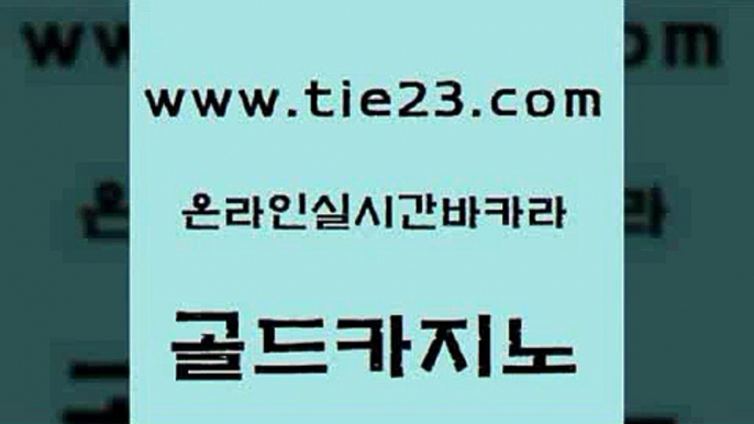 카지노홍보사이트 골드카지노 바카라공식 온카웹툰 실시간배팅 바카라전략슈 골드카지노 카지노모음 바카라필승법 필리핀후기 골드카지노 바카라전략슈 먹튀없는카지노 엠카지노추천인 강남보드게임골드카지노 온라인카지노먹튀 사설바카라 라이브카지노바카라전략슈