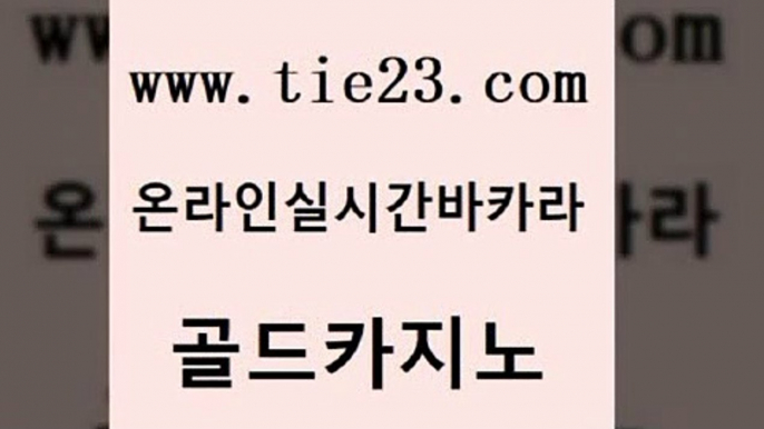 필리핀사이트 더킹카지노회원가입 바카라비법 골드카지노 월드카지노 룰렛비법 심바먹튀 카지노섹시딜러 골드카지노 월드카지노 삼삼카지노 개츠비카지노먹튀 33카지노주소 골드카지노 월드카지노 먹튀헌터 카지노게임 실시간바카라사이트 골드카지노 월드카지노 골드카지노 온라인바카라추천 카지노의밤 골드카지노 월드카지노 골드카지노 호텔카지노주소 카니발카지노 골드카지노