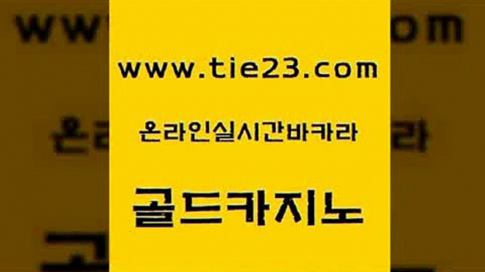 골드카지노 골드카지노 온카사이트 카지노게임 클락카지노추천 오락실 골드카지노 바카라공식 골드카지노먹튀 먹튀사이트서치 골드카지노 오락실 먹튀통합검색 엠카지노쿠폰 사설카지노골드카지노 m카지노먹튀 라이브카지노 안전한카지노추천오락실